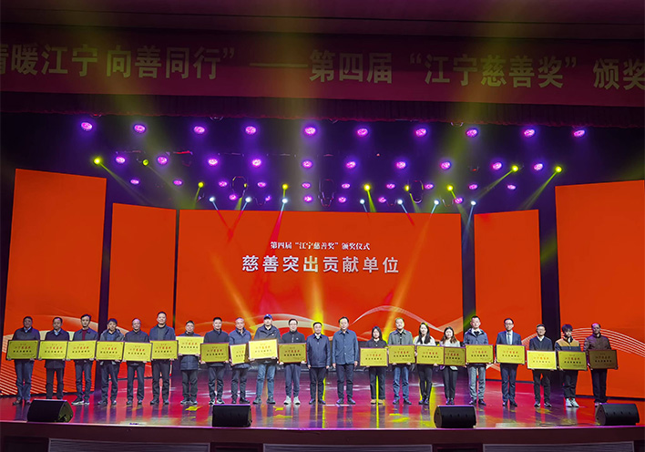情暖江宁 向善同行——芒果体育荣获第四届江宁慈善奖突出贡献单位称号