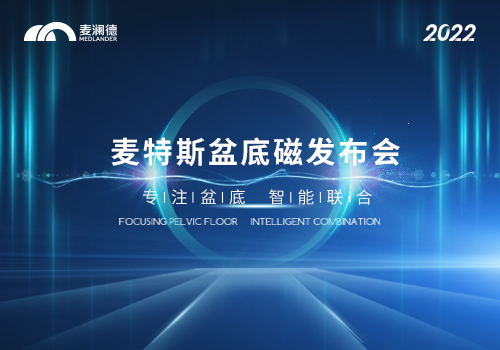 芒果体育推出真“磁电联合”产品——麦特斯MTS-Z系列磁刺激仪上市