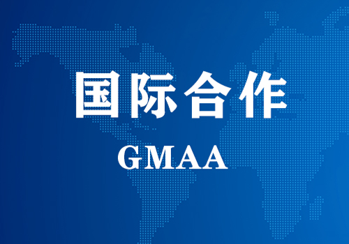 国际合作 | GMAA授权芒果体育为亚太地区独家学术合作机构